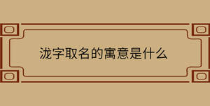 瀧字取名的寓意是什么
