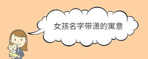 女孩名字帶瀟的寓意