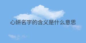 心妍名字的含義是什么意思