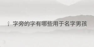 氵字旁的字有哪些用于名字男孩