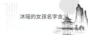 沐瑤的女孩名字含義
