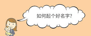 如何起個好名字?