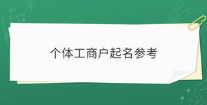 個體工商戶起名參考