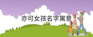 亦可女孩名字寓意