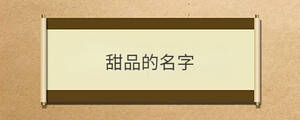 甜品的名字
