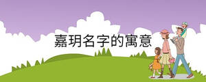 嘉玥名字的寓意