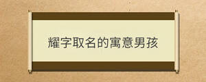 耀字取名的寓意男孩