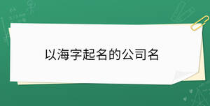 以海字起名的公司名