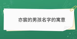 亦宸的男孩名字的寓意