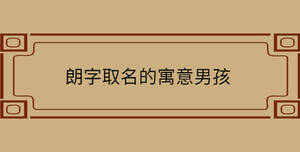 朗字取名的寓意男孩