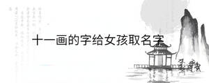 十一畫的字給女孩取名字
