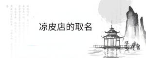 涼皮店的取名