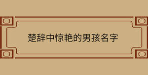 楚辭中驚艷的男孩名字