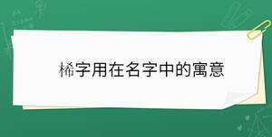 桸字用在名字中的寓意