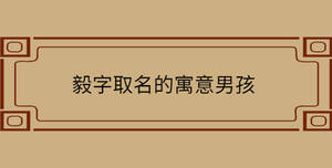 毅字取名的寓意男孩