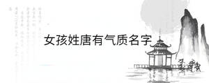 女孩姓唐有氣質名字