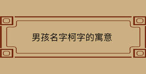 男孩名字柯字的寓意