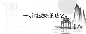 一聽(tīng)就想吃的店名