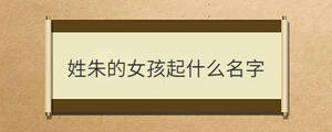 姓朱的女孩起什么名字