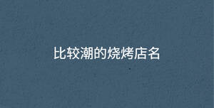 比較潮的燒烤店名