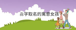 淼字取名的寓意女孩