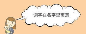 詡字在名字里寓意