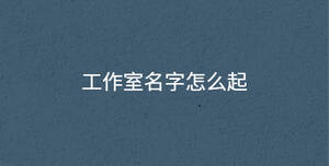 工作室名字怎么起
