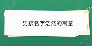 男孩名字浩然的寓意