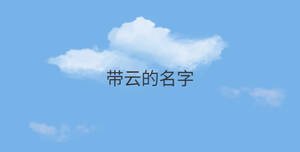 帶云的名字