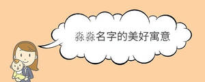 淼淼名字的美好寓意