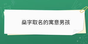 燊字取名的寓意男孩