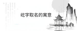 屹字取名的寓意