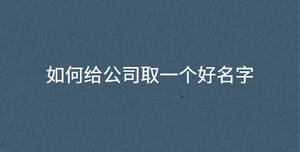如何給公司取一個好名字