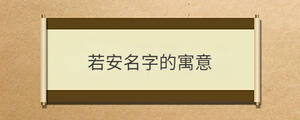 若安名字的寓意