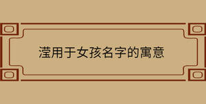 瀅用于女孩名字的寓意