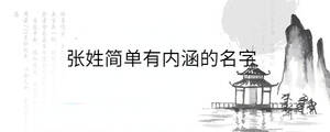 張姓簡單有內(nèi)涵的名字