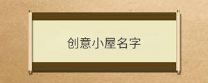 創(chuàng)意小屋名字