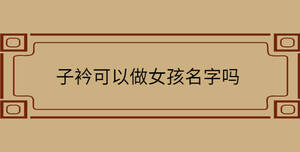 子衿可以做女孩名字嗎