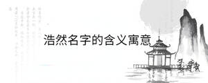 浩然名字的含義寓意