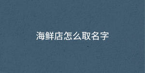 海鮮店怎么取名字