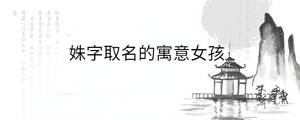 姝字取名的寓意女孩