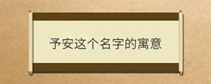予安這個名字的寓意