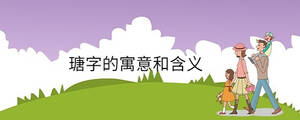 瑭字的寓意和含義
