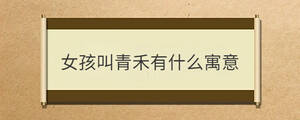 女孩叫青禾有什么寓意