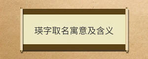 瑛字取名寓意及含義