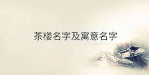 茶樓名字及寓意名字