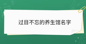 過目不忘的養生館名字