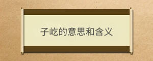 子屹的意思和含義