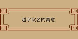 越字取名的寓意