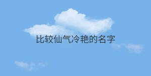 比較仙氣冷艷的名字